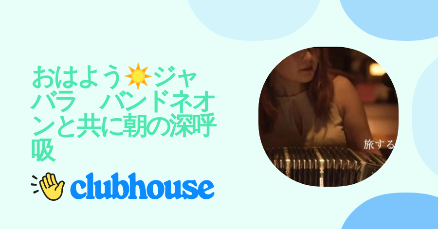 おはよう☀️ジャバラ　バンドネオンと共に朝の深呼吸